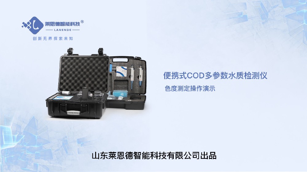 便攜式多參數水質檢測儀色度檢測操作